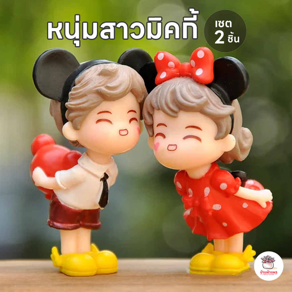 หนุ่มสาวมิคกี้ [ เซต 2 ชิ้น ] ตุ๊กตาจิ๋ว โมเดลจิ๋ว แต่งสวน