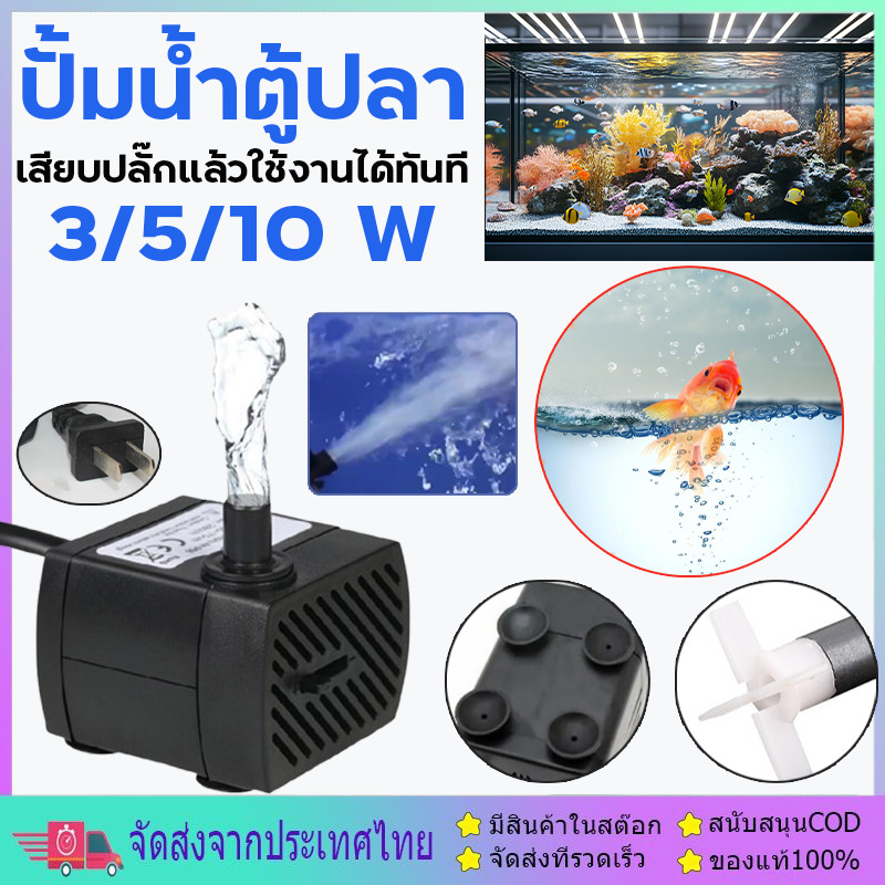 ปั๊มน้ำพัดลมไอเย็น ปั๊มน้ำขนาดจิ๋ว ปั้มน้ำตู้ปลา 3W 5W 10W AC 220V บ่อปลา ปั๊มแช่ ปั๊มน้ำกำลังสูง ทำน้ำตก น้ำพุ