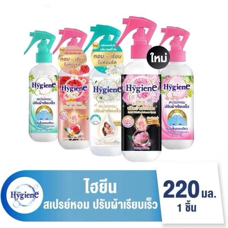 Hygiene ไฮยีน สเปรย์หอม ปรับผ้าเรียบเร็ว ขนาด 220 มล.