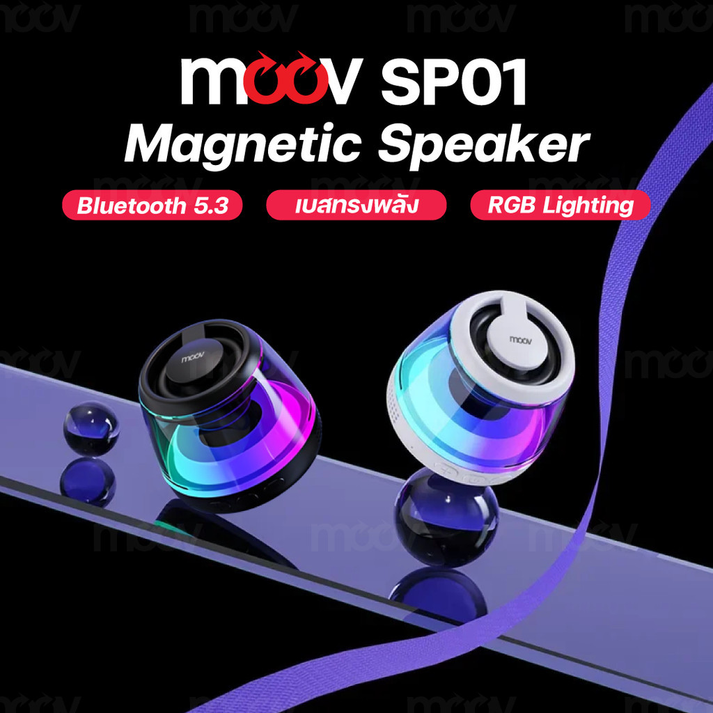 [255บ. โค้ดคุ้ม] Moov SP01 ลำโพงบลูทูธไร้สาย แม่เหล็ก TWS Bluetooth Speaker เสียงดัง เบสแน่น RGB Lighting