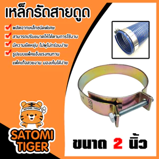 เหล็กรัดสายดูด ขนาด 2นิ้ว จำนวน 1ชิ้น เหล็กรัดท่อหางปลา เหล็กรัด ตัวรัดสายดูด ที่รัดสายดูด แข็งแรง รัดแน่น ของแท้