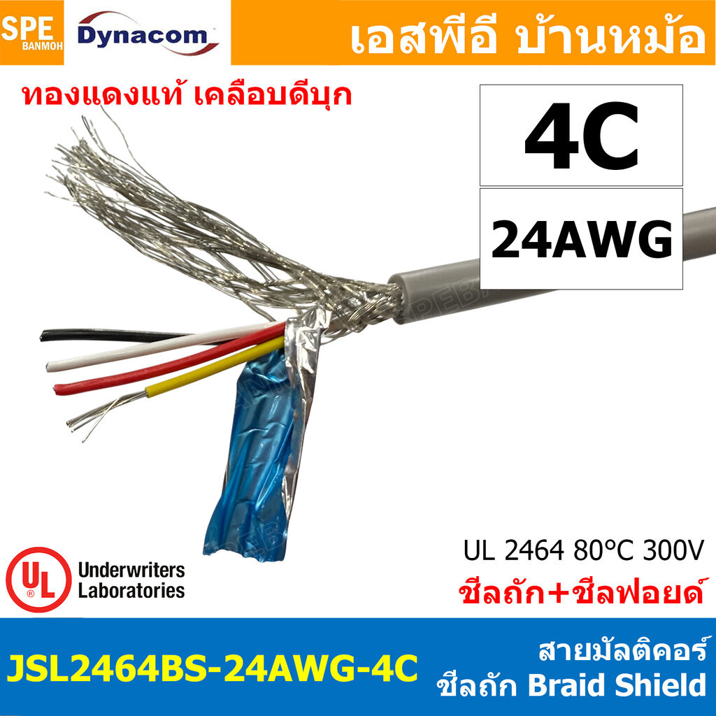 [ 1 เมตร ] JSL2464BS-24AWG-04C สายมัลติคอร์ DYNACOM JSL-072 UL2464 4Cx24AWG Braid Shield + Mylar Foi