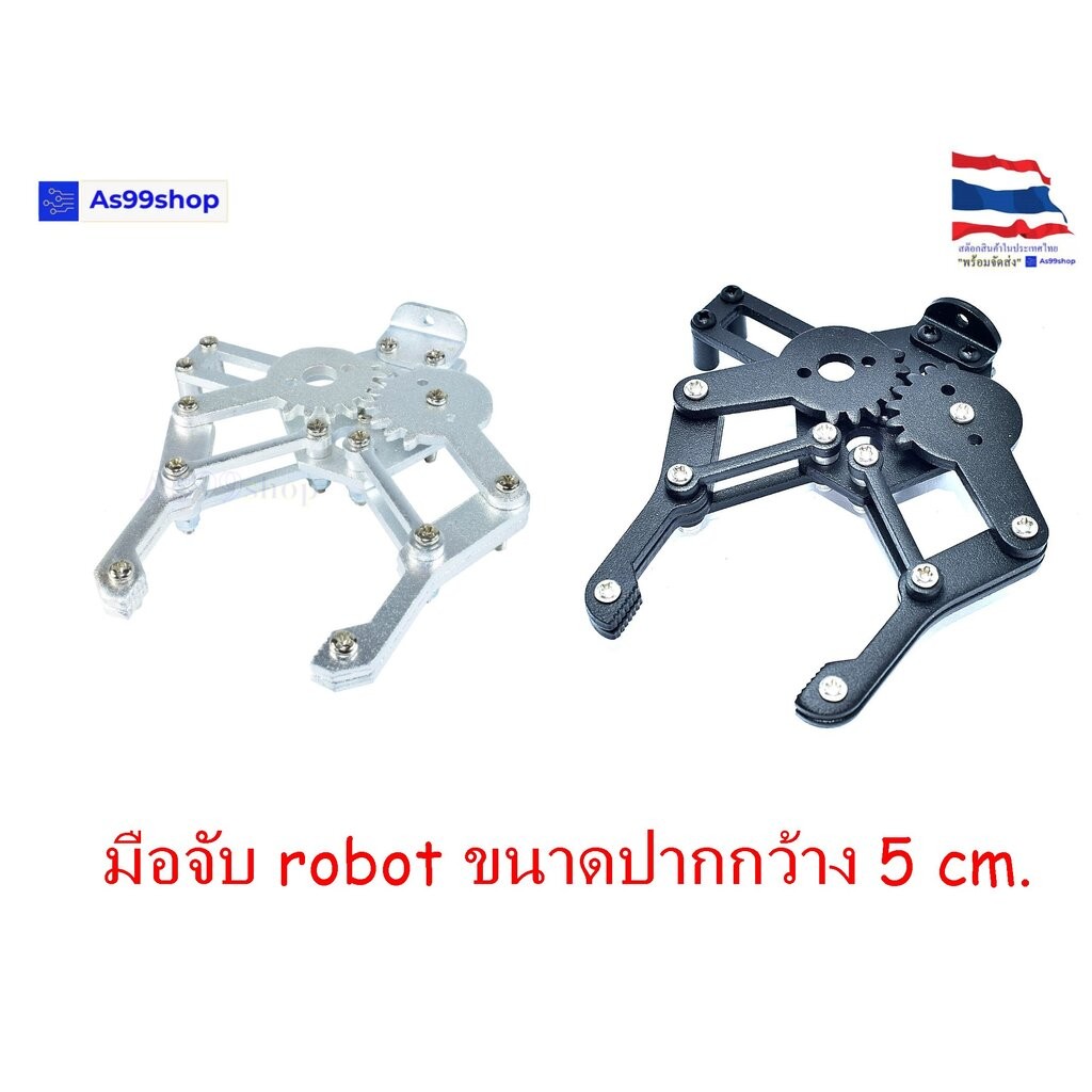 ชุดมือจับ Gripper Robot Arm ขนาดปากกว้าง 5 cm.( สีเงิน ,สีดำ)