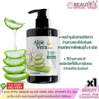 1 ขวด MYU-NIQUE ALOE VERA GEL (PUMP) มิว-นิค อะโล เวร่า เจล …