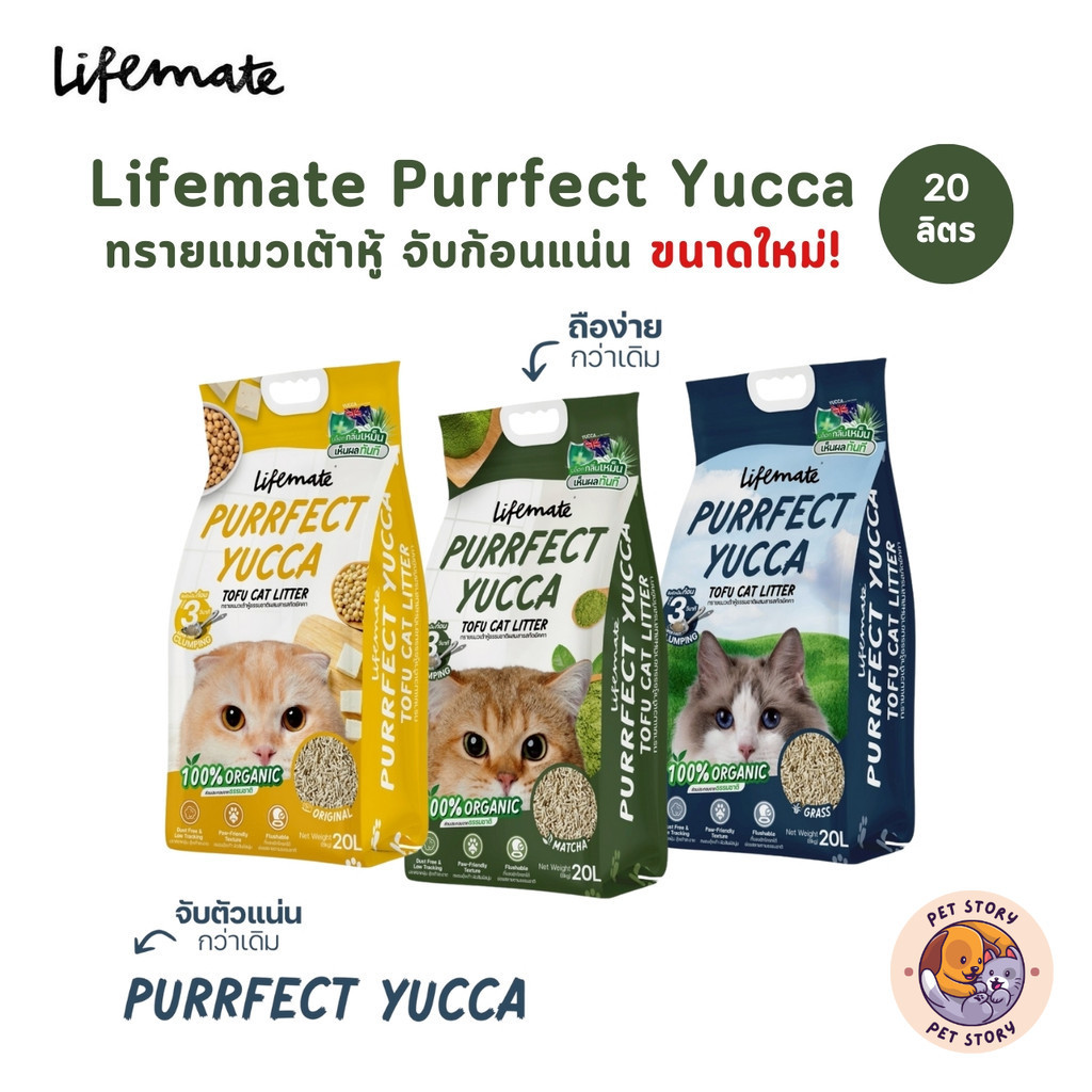 ขนาดใหม่!! Lifemate ทรายแมวเต้าหู้ผสมสารสกัดยัคคา บล็อคกลิ่นเหม็น ไร้ฝุ่น จับก้อนไว ขนาด 20 ลิตร