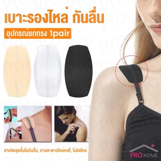 Prohome แผ่นซิลิโคนรองบรา แผ่นรองไหล่ รองสายชุดชั้นใน ซิลิโค…