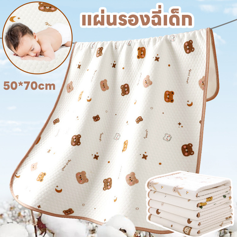 พร้อมส่ง ผ้ารองฉี่เด็ก 50*70cm ผ้านุ่ม แผ่นรองฉี่เด็ก ผ้ารองเปลี่ยนผ้าอ้อม นุ่มและสบาย