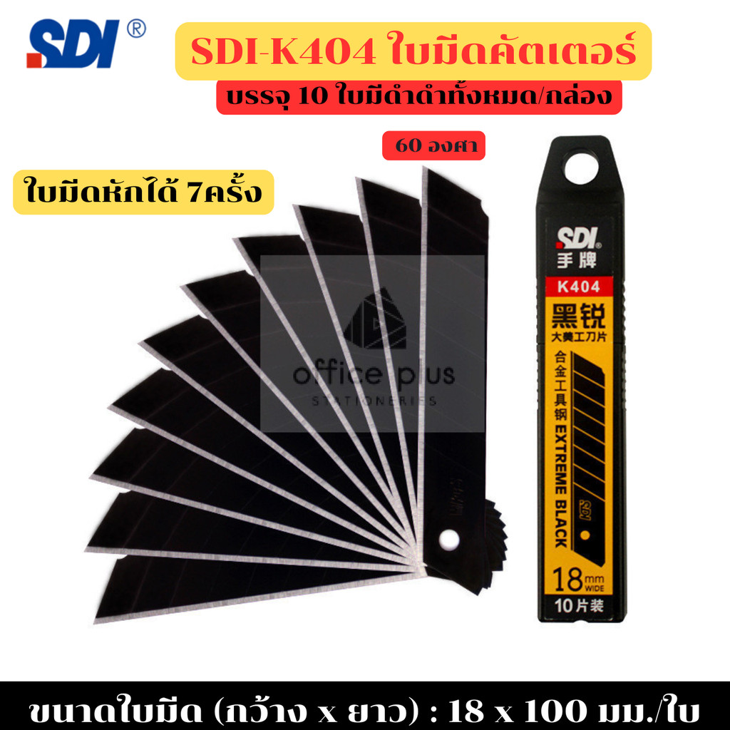 SDI-K404 ใบมีดสีดำเหล็กอัลลอยด์คุณภาพสูง ทั้ง10ใบ ใบมีดกว้าง18mm ใช้กับคัตเตอร์ SDI-3050C, 0425C, 0423C พร้อมส่งในไทย