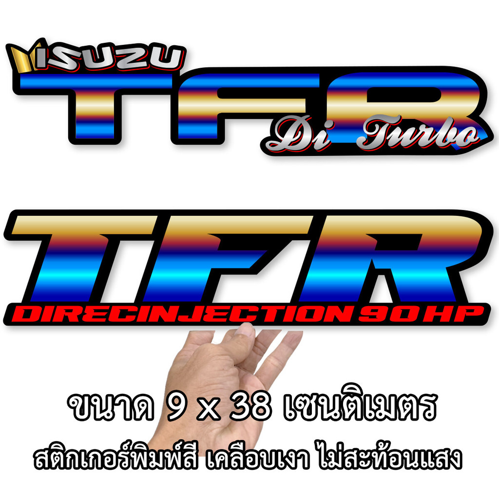 Isuzu TFR อย่างละ 2 ชิ้น มีให้เลือก 2 แบบ ขนาด 9x38ซม. สติ๊กเกอร์ติดรถอีซูซุ