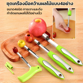 ชุดที่คว้านแกนผลไม้ สแตนเลส ไม่ขึ้นสนิม ด้ามกันลื่น ใช้กับ แ…