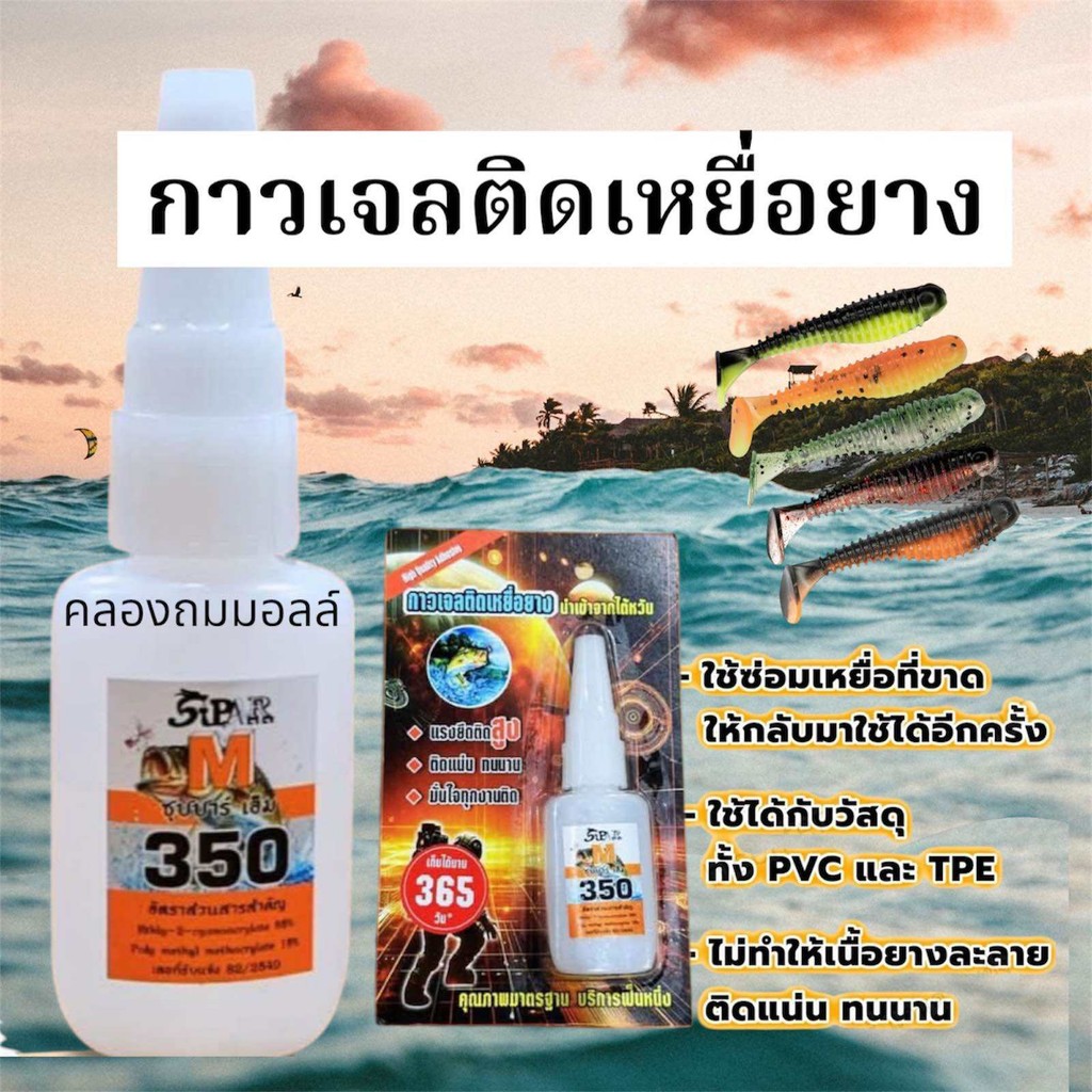 กาวเจลอย่างดี สำหรับติดเหยื่อยาง M350 ติดเหยื่อยางนุ่มไม่แข็งกระด้างติดง่าย 20g