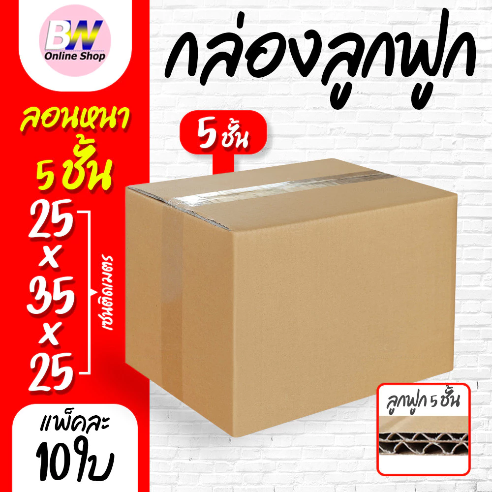 *ออกใบกำกับภาษีได้* กล่องลูกฟูก 5 ชั้น 25.00x35.00x25.00cm (แพ็ค 10)
