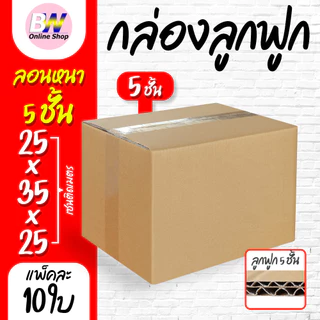 *ออกใบกำกับภาษีได้* กล่องลูกฟูก 5 ชั้น 25.00x35.00x25.00cm (แพ็ค 10)