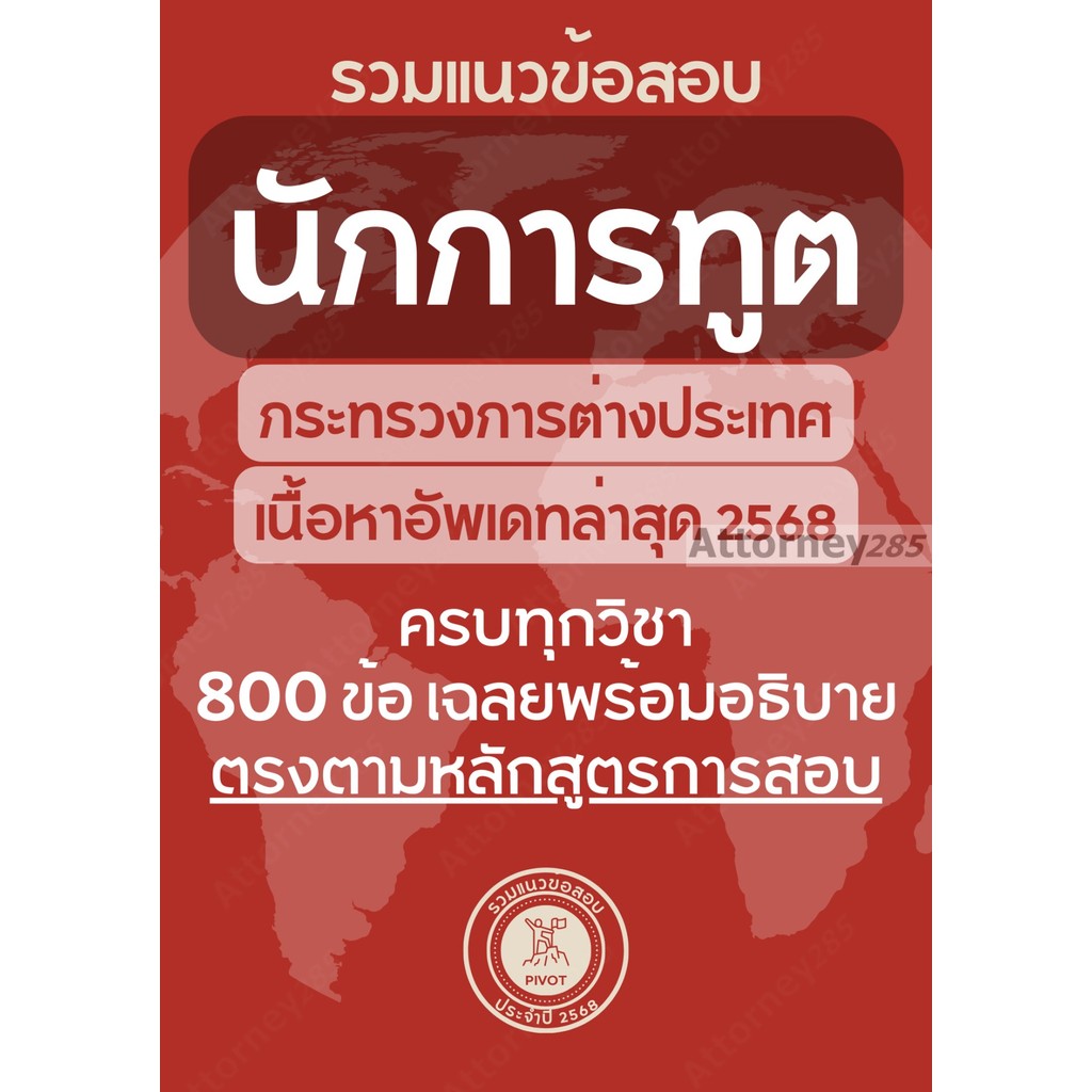 รวมแนวข้อสอบ นักการทูต กระทรวงการต่างประเทศ 800 ข้อ เฉลยพร้อมอธิบาย ปี 2568