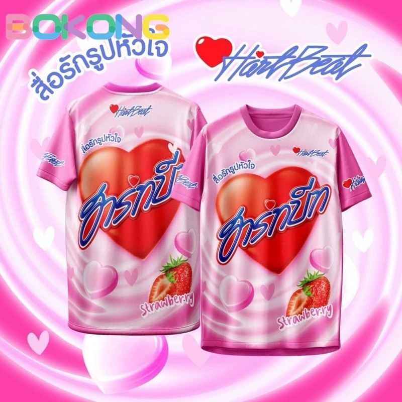 เสื้อกีฬา Heart Beat Heart Candy