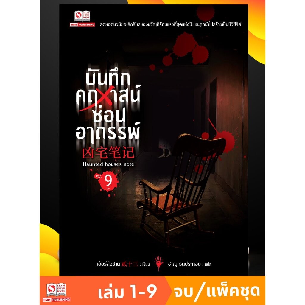 บันทึกคฤหาสน์ซ่อนอาถรรพ์ เล่ม 01-09 จบ (แพ็คชุด)