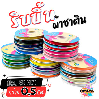 ริบบิ้นผ้าซาติน ม้วน 50หลา หน้ากว้าง 0.5CM มี 25สี ให้เลือก …