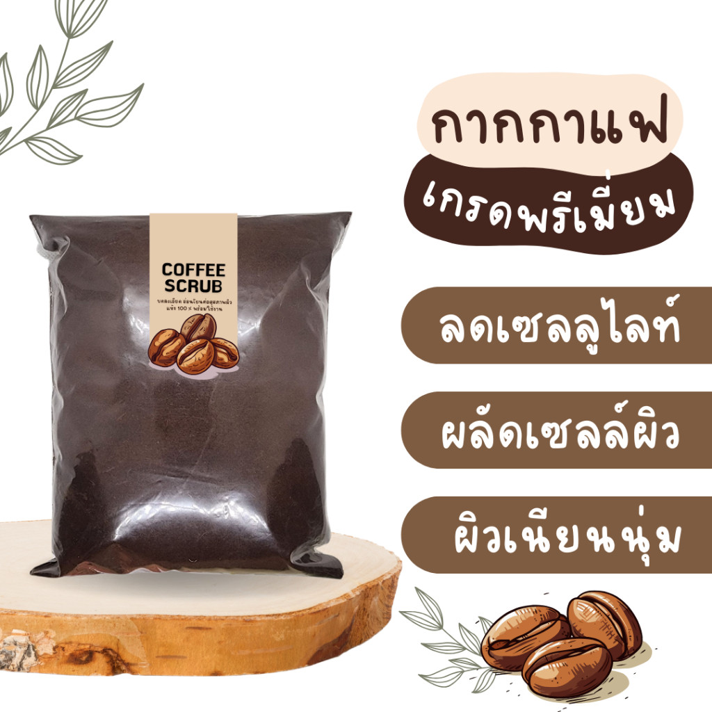 กากกาแฟร่อนละเอียด 1 กิโลกรัม【พร้อมส่งไม่ต้องรอพรี 】กากกาแฟ กากกาแฟอบแห้ง สครับกาแฟ สครับกาแฟขัดผิว - รูปที่ 2