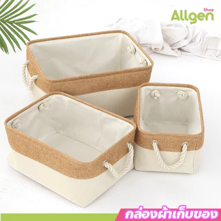 allgen ตะกร้าเก็บของ กล่องผ้าเก็บของ อเนกประสงค์ มีหูหิ้ว พับเก็บได้ จัดระเบียบตู้เสื้อผ้า