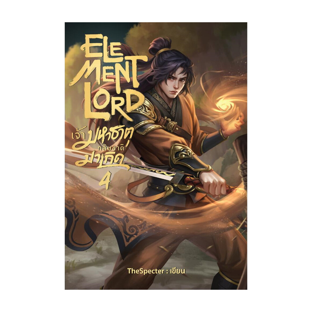หนังสือ Element Lord เจ้ามหาธาตุกลับชาติมาเกิด เล่ม 4