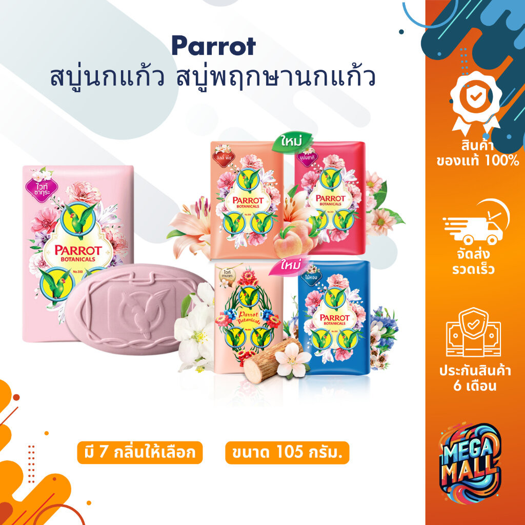 Parrot สบู่นกแก้ว สบู่พฤกษานกแก้ว 105gx4 ก้อน อาบสะอาด พร้อมให้ผิวสดชื่น ด้วยพฤกษานกแก้ว