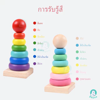PAYOE ของเล่นไม้ ของเล่นเสริมพัฒนาการ ตัวต่อไม้ ห่วงไม้สีรุ้งสวมหลัก ของเล่นไม้ เสริมพัฒนาการเด็ก
