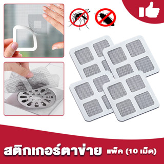 แผ่นซ่อมมุ้งลวด Mosquito Net Repair Tape แผ่นแปะซ่อมมุ้งลวด …
