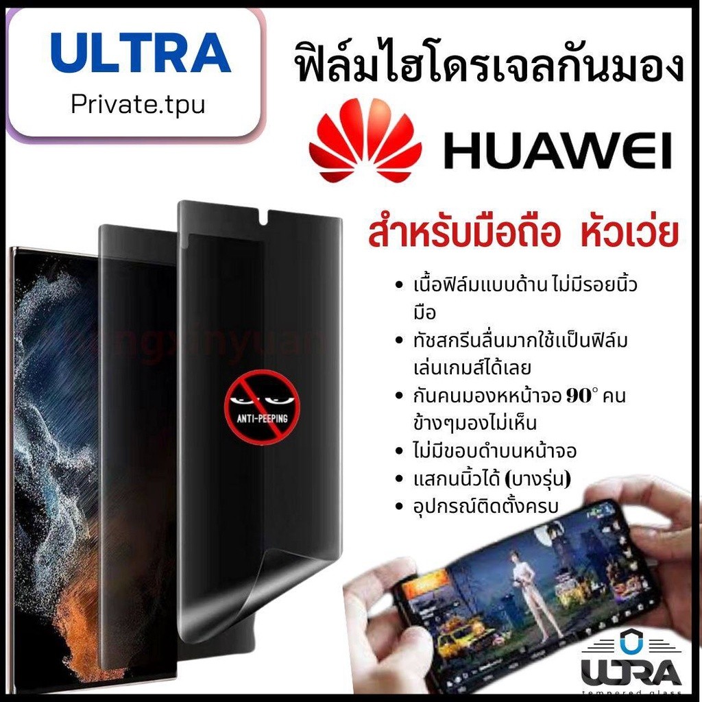 huawei (ฟิล์มด้านกันเสือก) หัวเว่ย ฟิล์มมือถือ Huawei (หน้า-หลัง) ฟิล์มไฮโดรเจลแบบด้านกันแอบมองจอ