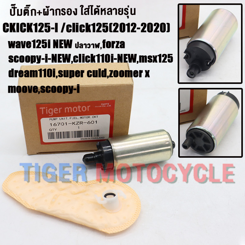 ปั๊มติ๊ก+ผ้ากรอง click125i 2012-2020 dream110i,wave125i new,msx125,scoopy i new, click i new, zoomerx,moove รหัสKZR AAA