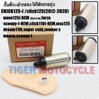 ปั๊มติ๊ก+ผ้ากรอง click125i 2012-2020 dream110i,wave125i new,msx125,scoopy i new, click i new, zoomerx,moove รหัสKZR AAA