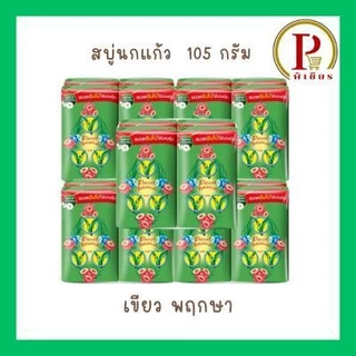 นกแก้วสบู่ ขนาด 105 กรัม ชุด 5 แพ็ค ( 20 ก้อน )