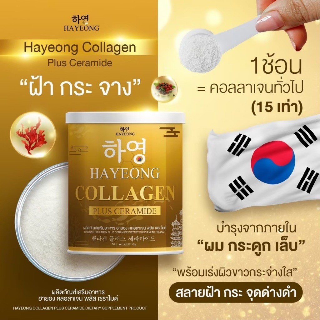 Collagen Hayeong ฮายอง  สลายฝ้า กระ ลดจุดด่างดำ ลดริ้วรอย ชะลอวัย ผิวเด็กเด้ง อิ่มน้ำ