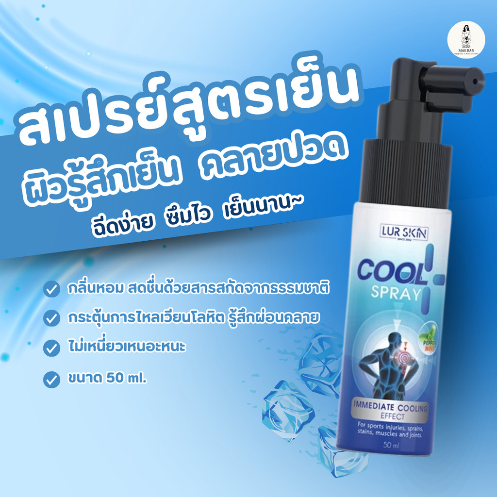 LUR SKIN PEPPERMINT COOL SPRAY สเปรย์สูตรเย็นกลิ่นเปปเปอร์มินต์ ผ่อนคลาย ไม่แสบผิว เย็นเร็ว