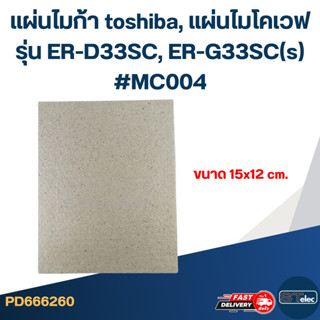 แผ่นไมก้า toshiba, แผ่นไมโคเวฟ รุ่น ER-D33SC, ER-G33SC(s) #M…