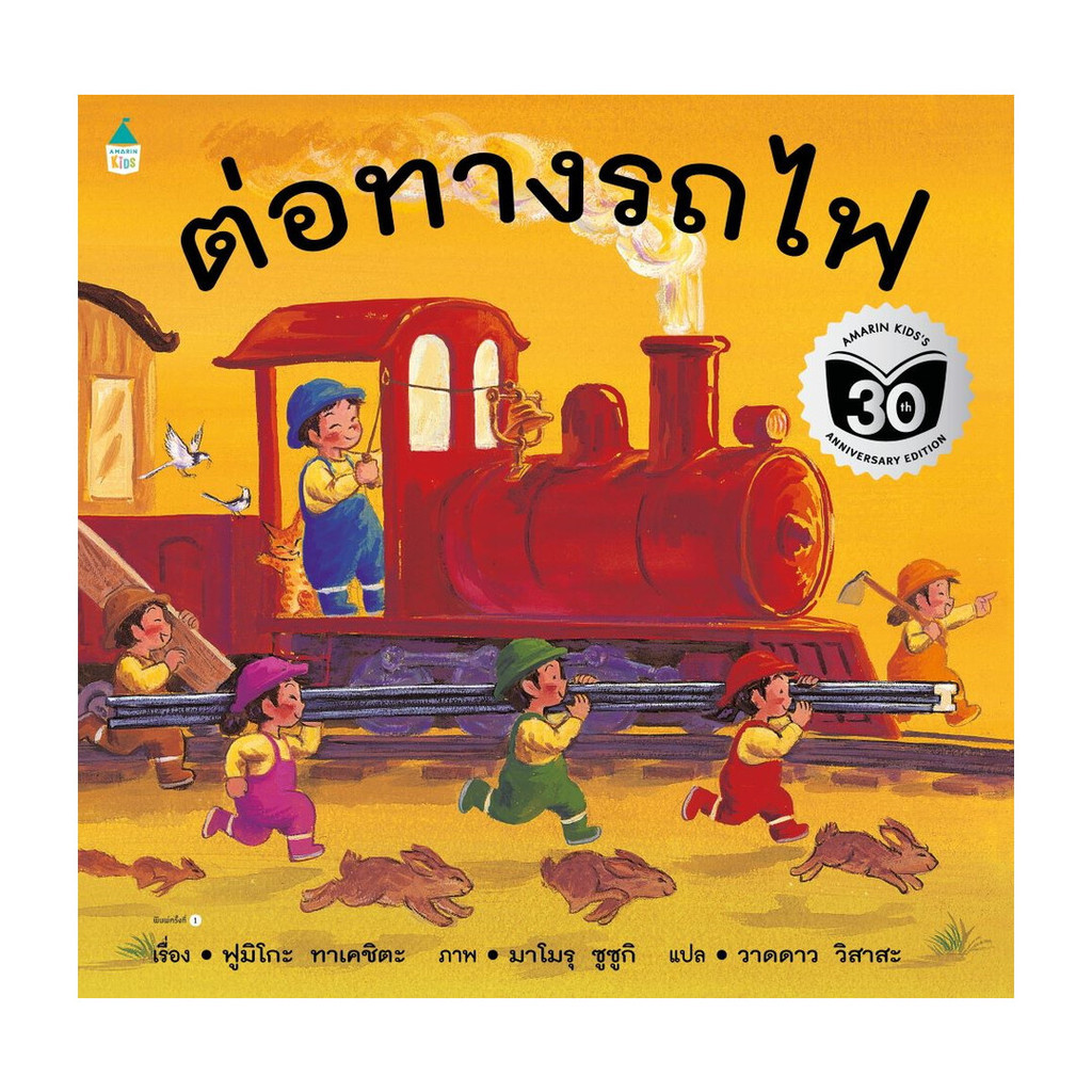 หนังสือ ต่อทางรถไฟ (ปกอ่อน)
