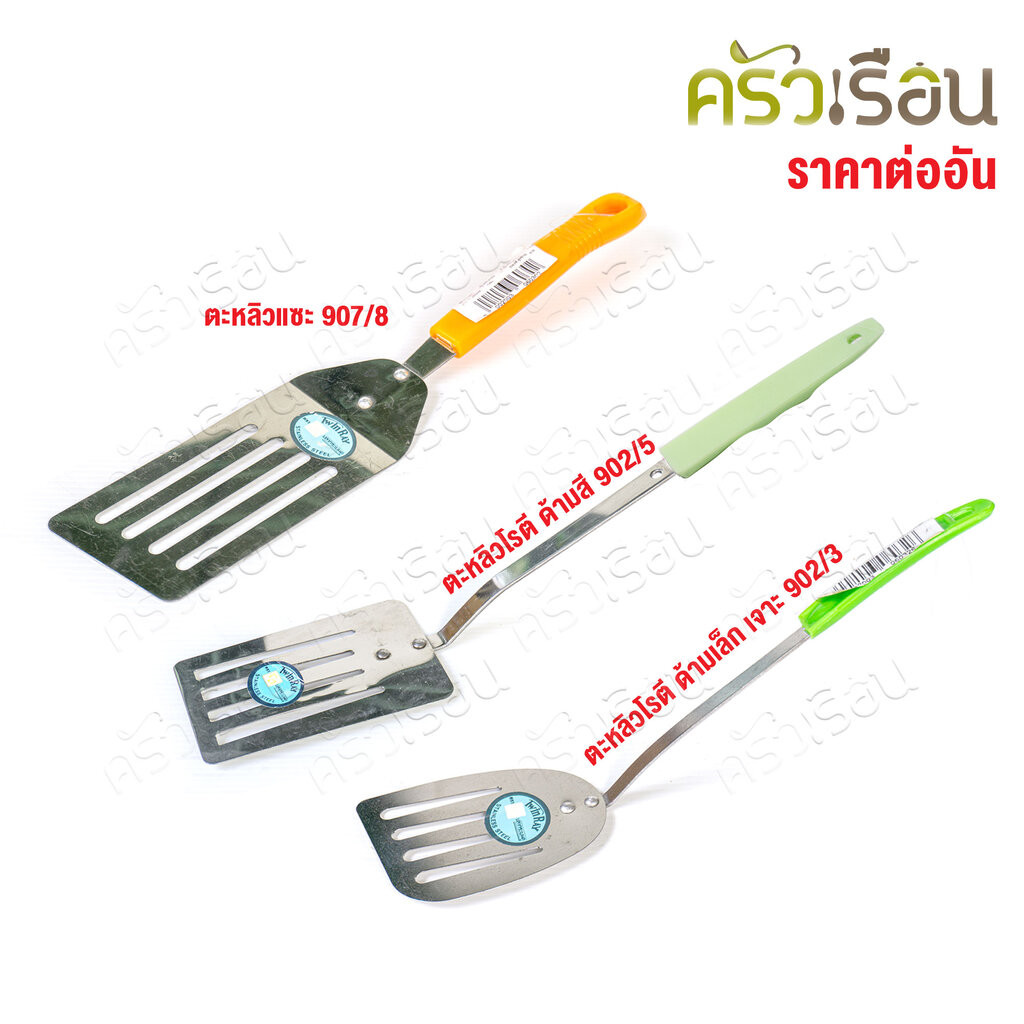 Twinray ตะหลิว สเตนเลส ด้ามพลาสติก ด้ามคละสี ราคาต่ออัน มีให้เลือก 3 แบบ