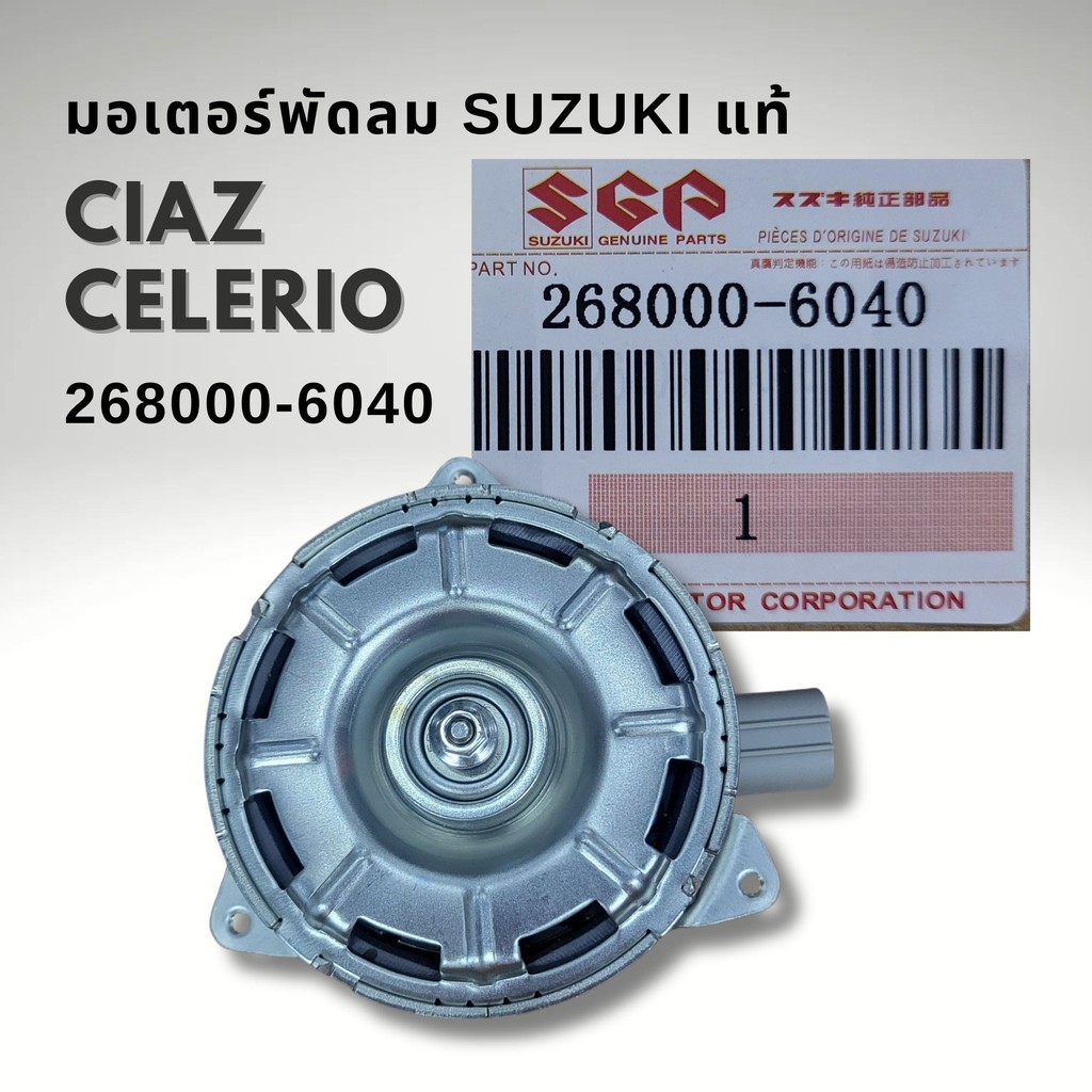 มอเตอร์พัดลมหม้อน้ำ Suzuki CIAZ , CELERIO ฝั่งคนนั่ง ปี2015-2021 DENSO 17120-76M00-00 , 268000-604000 , 17120-79P01-000