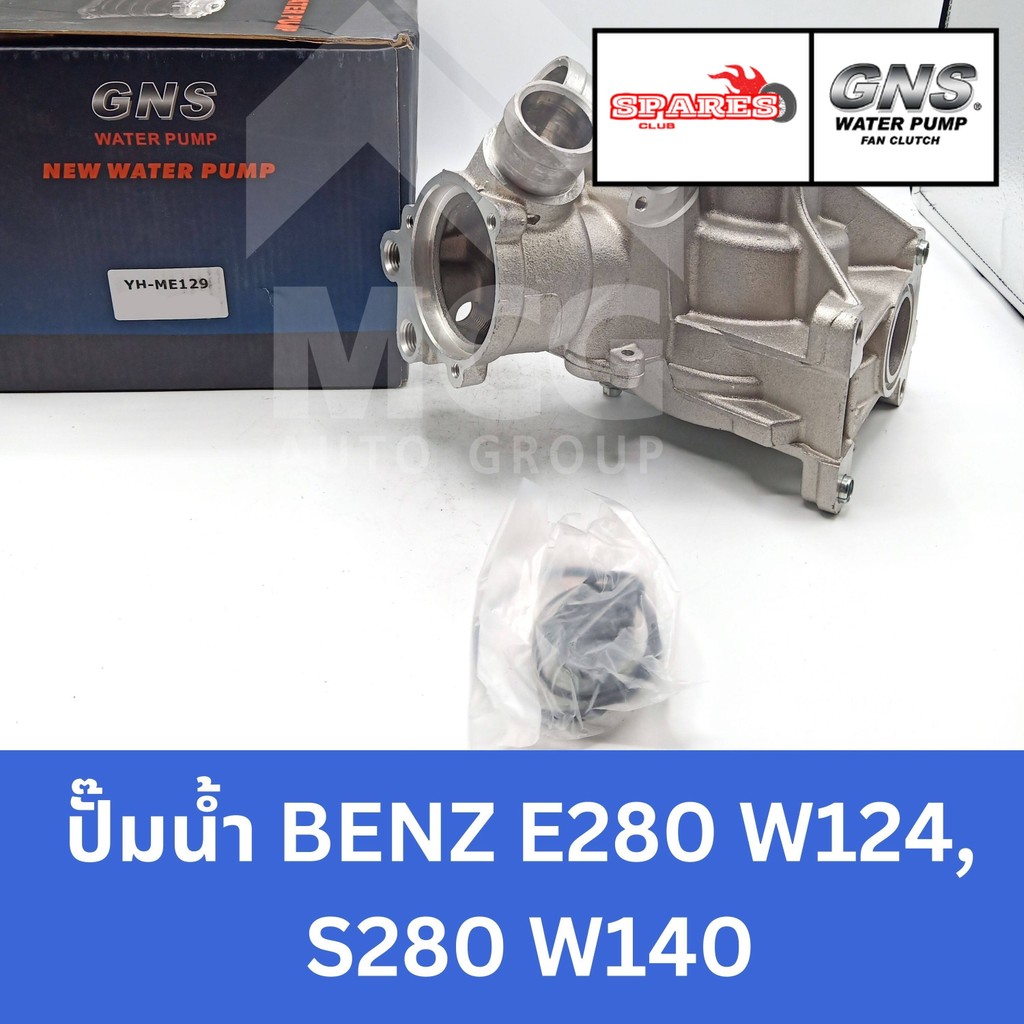 GNS ปั๊มน้ำรถยนต์ Waterpump Mercedes-Benz Benz เบนซ์ E280 W124,S280 W140