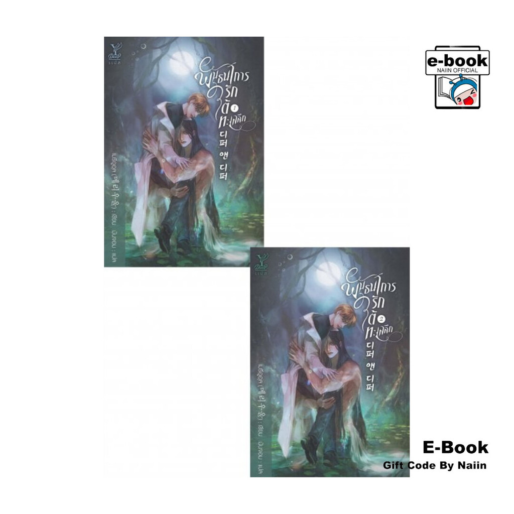 [E-Book Digital code] ชุด พันธนาการรักใต้ทะเลลึก เล่ม 1-2 (จบ)