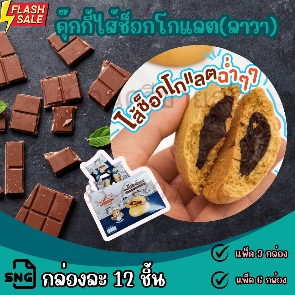 อลิซคุกกี้ไส้ช็อกโกแลตลาวา ขนมคุกกี้ไส้ช็อคโกแลตลาวา Alices Bakery กล่องละ 12 ชิ้น by สงวนศรี