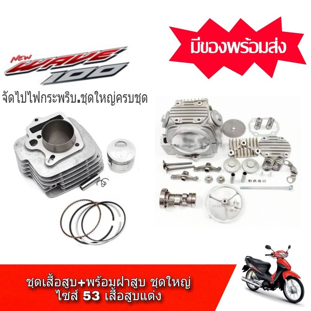 ฝาสูบ+เสื้อสูบแต่ง เวฟ100 ทุกรุ่น ชุดเสื้อ+ฝาเวฟ100s คาร์บู #ครบชุด ขนาด53มิล  ชุดเสื้อสูบ Wave 100/
