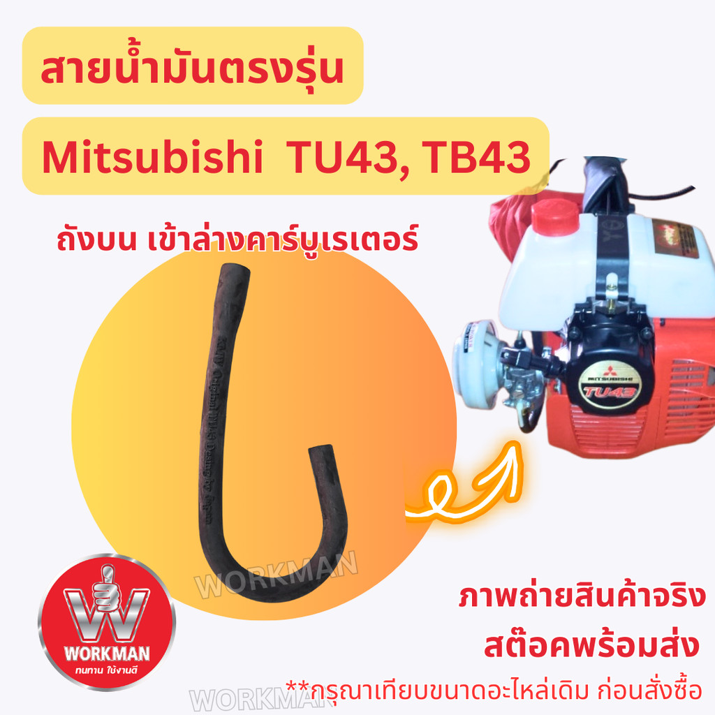 สายน้ำมันเครื่องตัดหญ้า Mitsubishi TU43 ถังบนเข้าล่างคาร์บู ขนาดพอดี ตรงรุ่น ตัดหญ้า มิตซูบิชิ 43