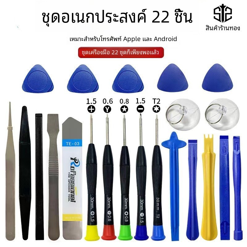 ชุดไขควงเครื่องมือถอดประกอบ 22 in 1 ซ่อมโทรศัพท์มือถือ การถอดประกอบ การผสมผสาน