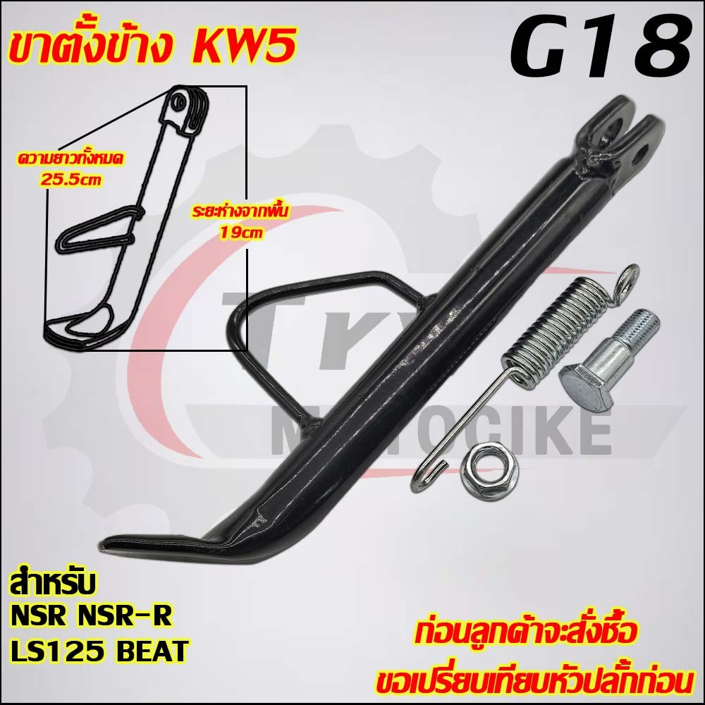 ขาตั้งข้าง NSR NSR-R LS125 BEAT  รหัส  KW5