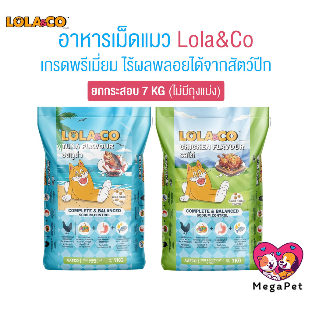 [ ยกกระสอบ 7 kg ] Lola&Co อาหารเม็ดแมว สำหรับแมวโต อุดมด้วยผลไม้ 5 สี ดีต่อสุขภาพ