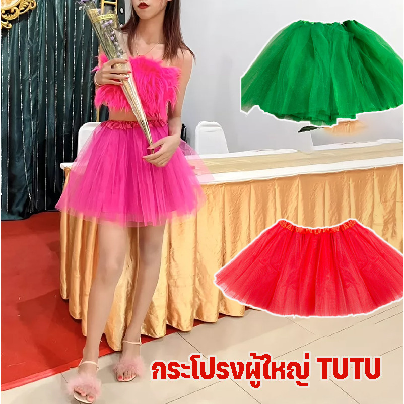 พร้อมส่ง (Freesize) กระโปรงผู้ใหญ่ กระโปรงเด็กโต TUTU มีซับใน (เอวยืดถึง 39 นิ้ว ยาว 15นิ้ว) กีฬาสี การแสดง