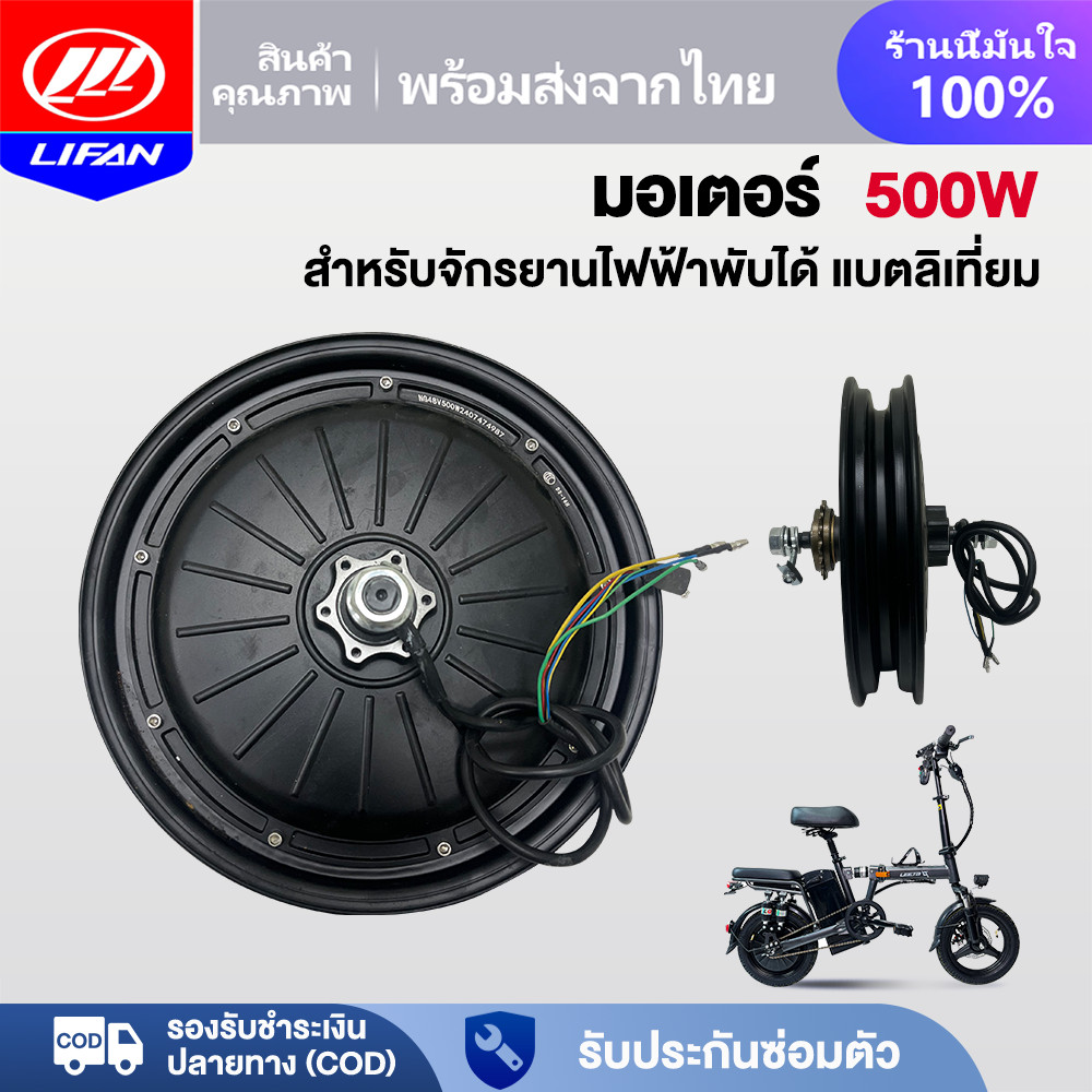 LIFAN OFFICIAL มอเตอร์ จักรยานไฟฟ้าแบตเตอรี่ลิเธียมพับได้ มอเตอร์500W 48V 14นิ้ว Electric bike แกนมอเตอร์ทองแดงบริสุทธิ์
