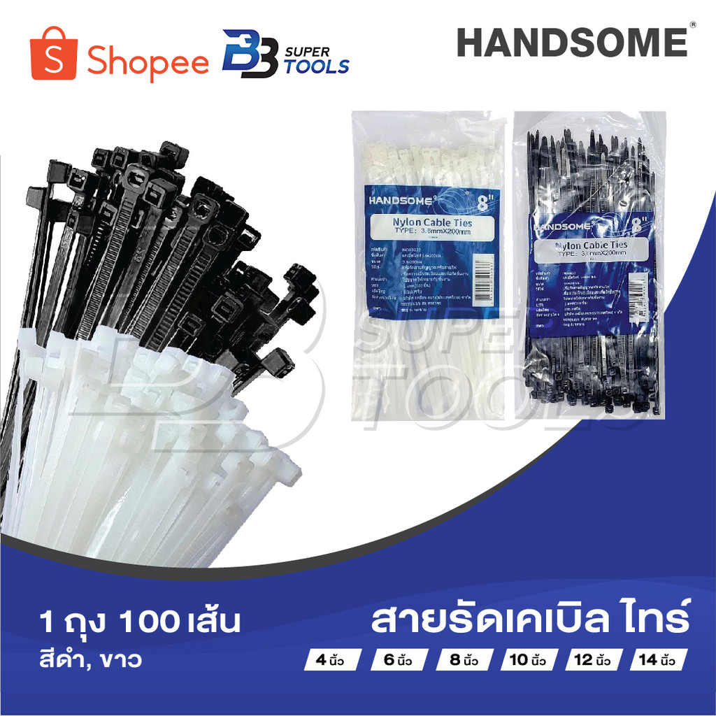 HANDSOME​ สายรัด cabile tie​ 4, 6, 8, 10, 12, 14 นิ้ว​ 1ถุง 100เส้น​ ดำ, ขาว เคเบิ้ลไทร์ ​ หนวดกุ้ง ซิปพลาสติก​