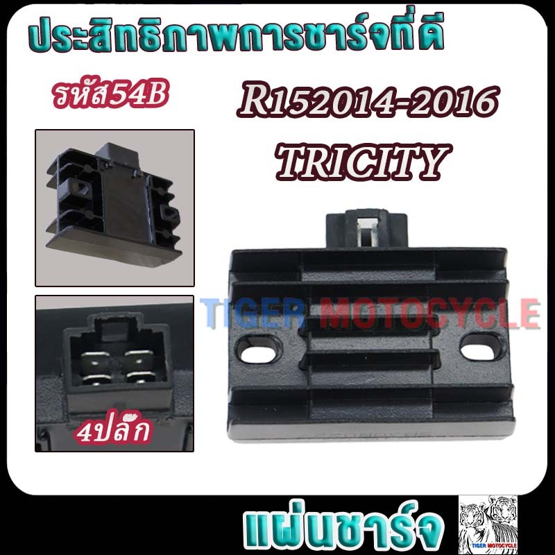 แผ่นชาร์จ R15 ปี2014-2016,TRICITY รหัส54B มอเตอร์ไซค์แผ่นชาร์ทR15 4ปลั๊ก Regulator