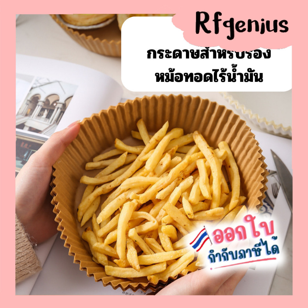 กระดาษรอง หม้อทอดไร้น้ำมัน ทรงกลม แบบใช้แล้วทิ้ง ร้านในไทย มีของพร้อมส่งจากไทย